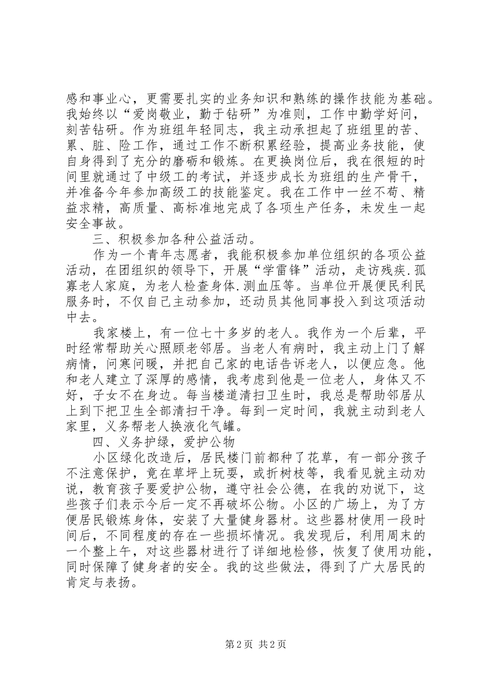 2024年石油优秀青年志愿者典型事迹材料_第2页