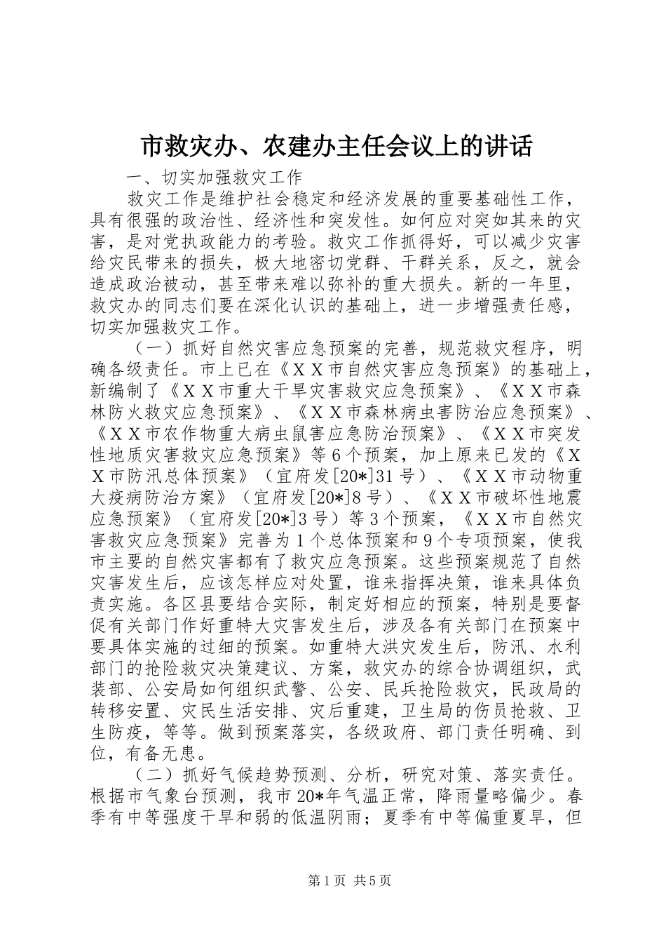 2024年市救灾办农建办主任会议上的致辞_第1页