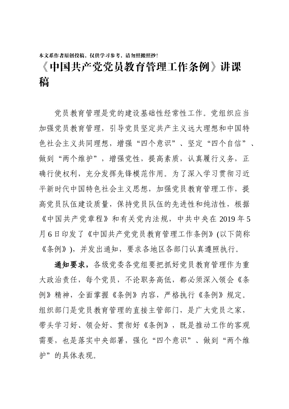 共产党党员教育管理工作条例讲课稿_第1页