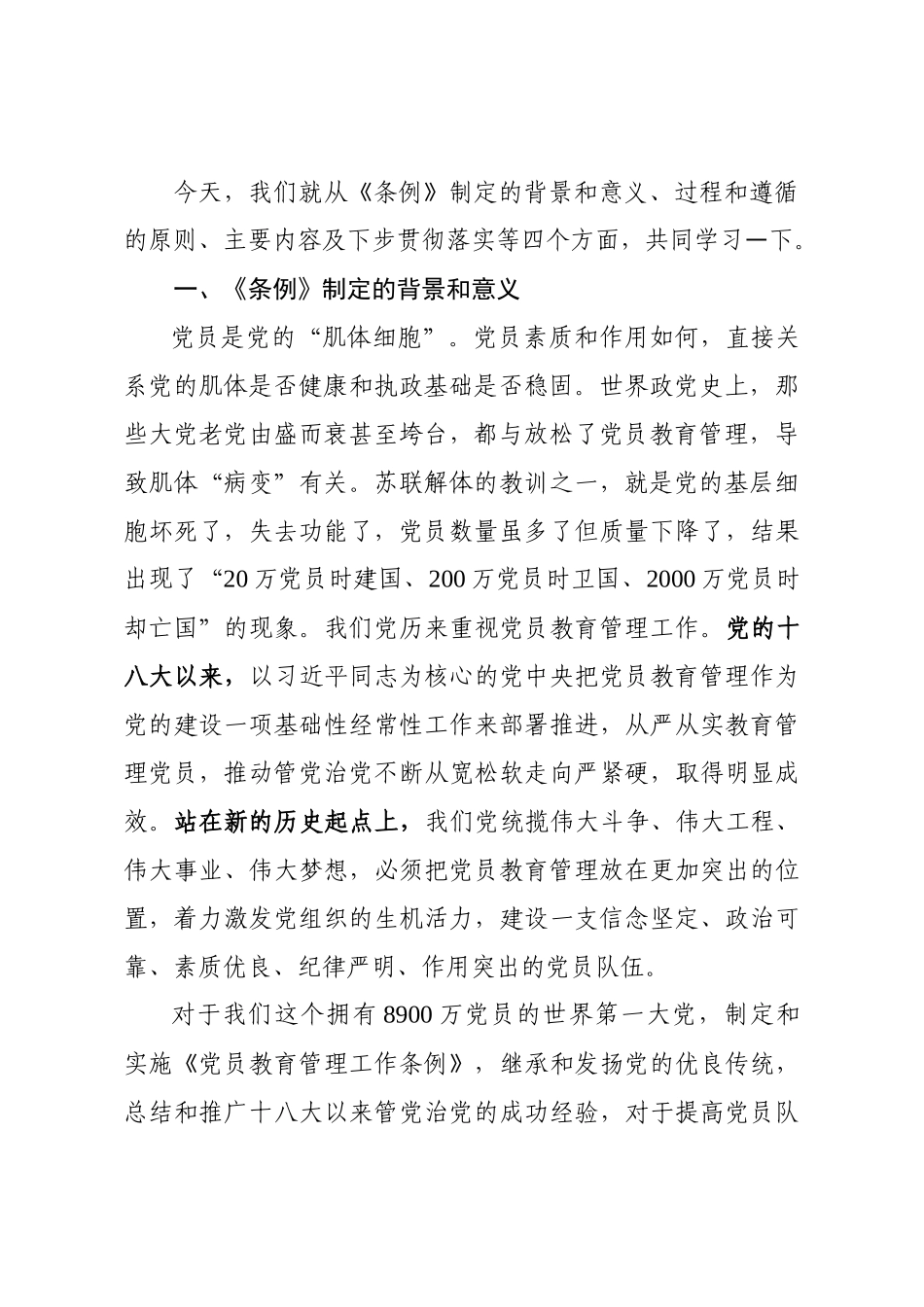 共产党党员教育管理工作条例讲课稿_第2页