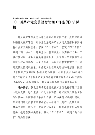 共产党党员教育管理工作条例讲课稿