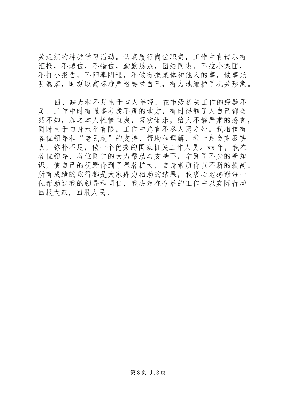 2024年民政系统个人总结_第3页