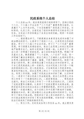 2024年民政系统个人总结