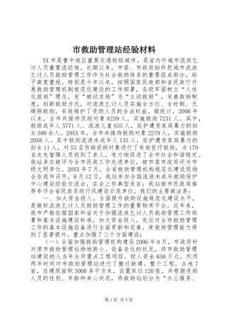 2024年市救助管理站经验材料