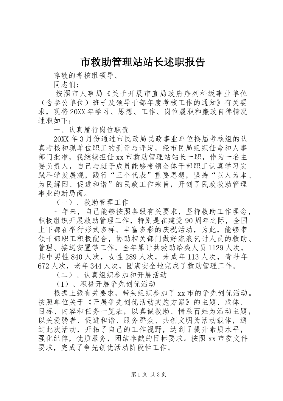 2024年市救助管理站站长述职报告_第1页