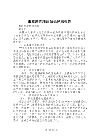 2024年市救助管理站站长述职报告