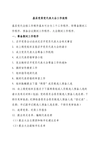 基层党委党代表大会工作流程