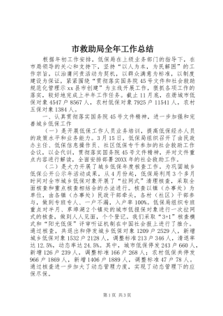 2024年市救助局全年工作总结