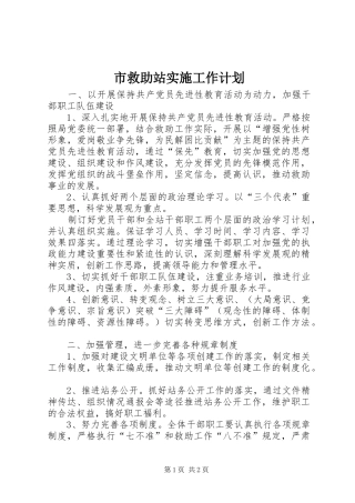 2024年市救助站实施工作计划