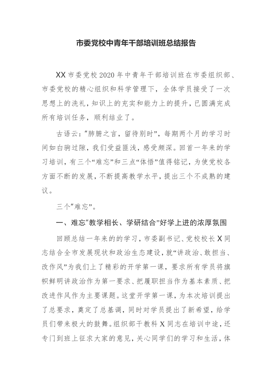 市委党校中青年干部培训班总结报告_第1页