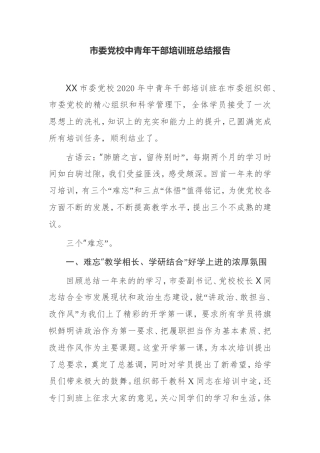 市委党校中青年干部培训班总结报告