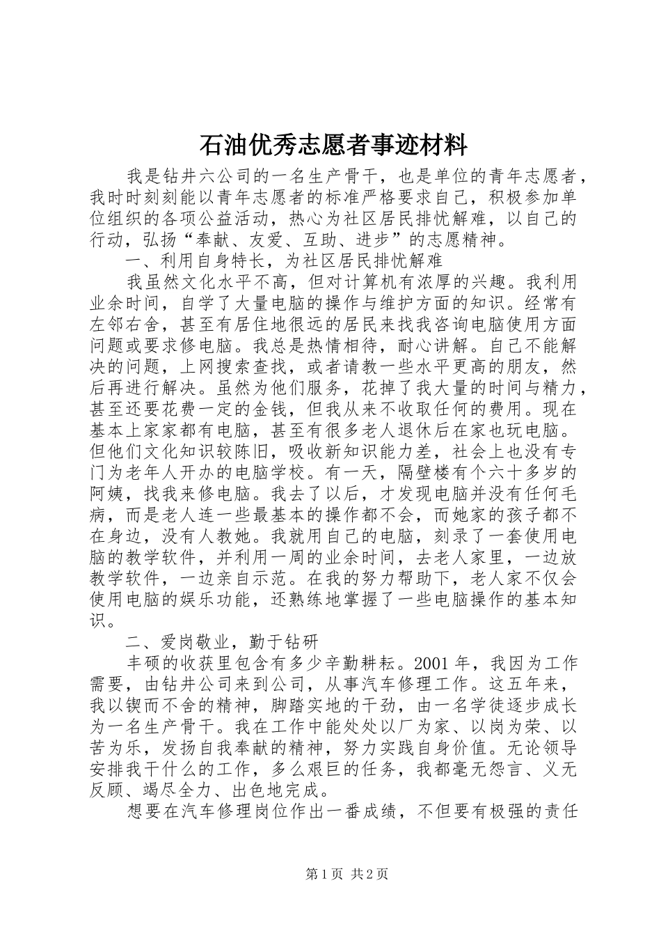2024年石油优秀志愿者事迹材料_第1页