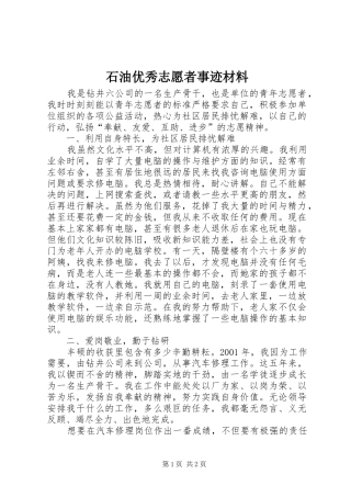 2024年石油优秀志愿者事迹材料