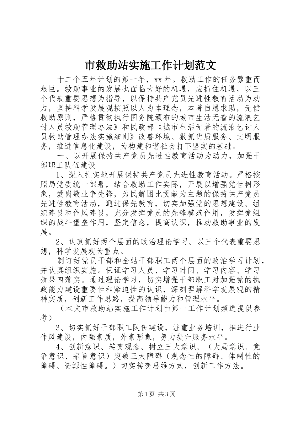 2024年市救助站实施工作计划范文_第1页
