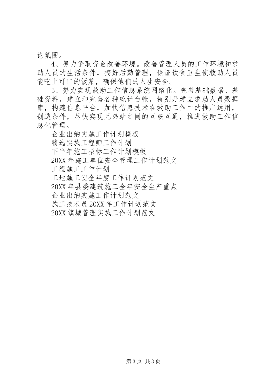 2024年市救助站实施工作计划范文_第3页