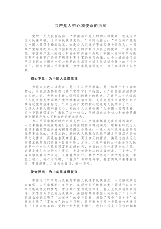 共产党人初心和使命的内涵
