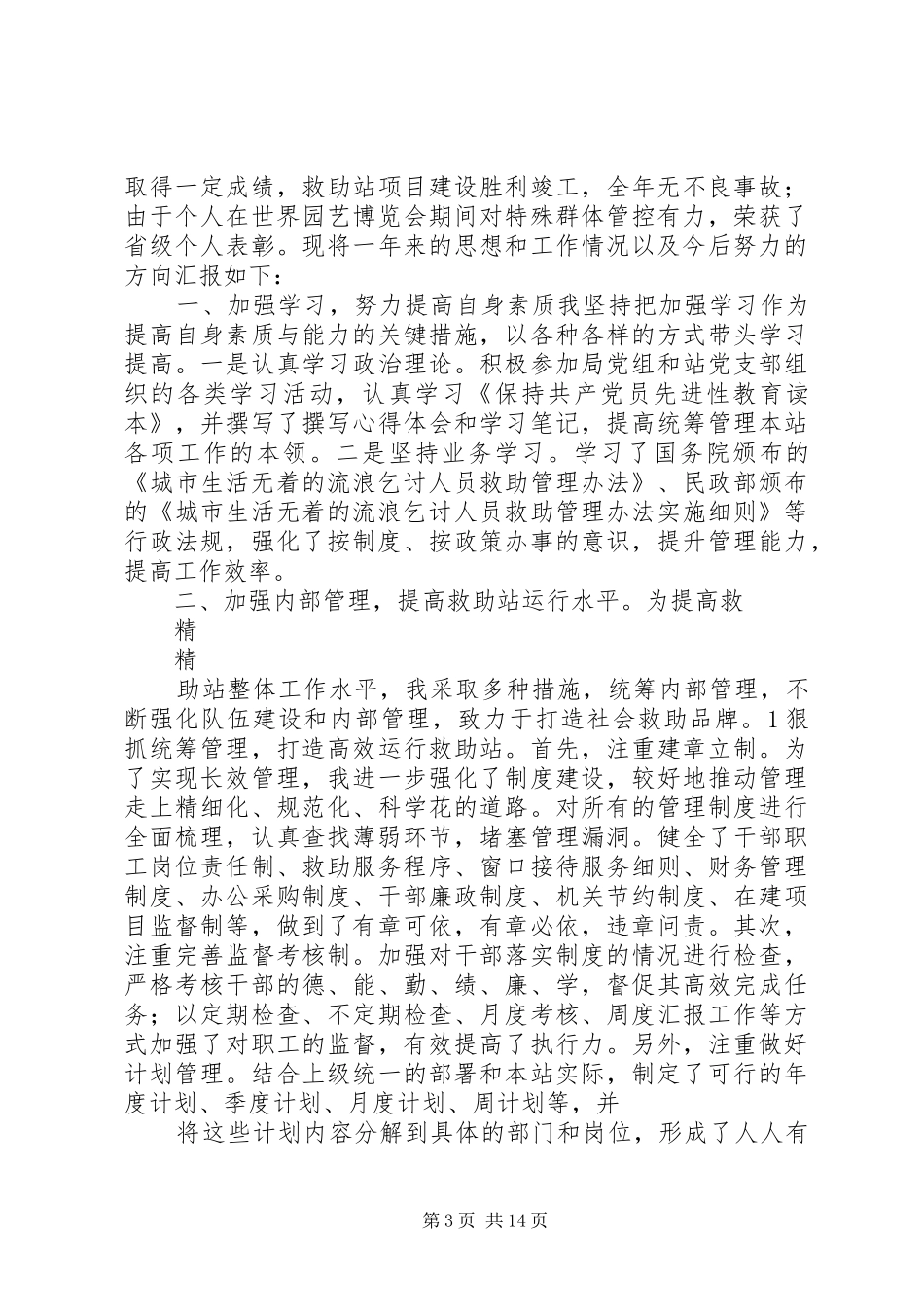 2024年市救助站述职报告_第3页