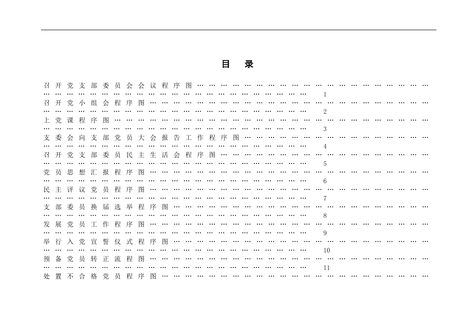 基层党支部党务14项工作流程图_第1页