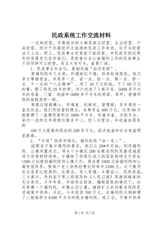 2024年民政系统工作交流材料