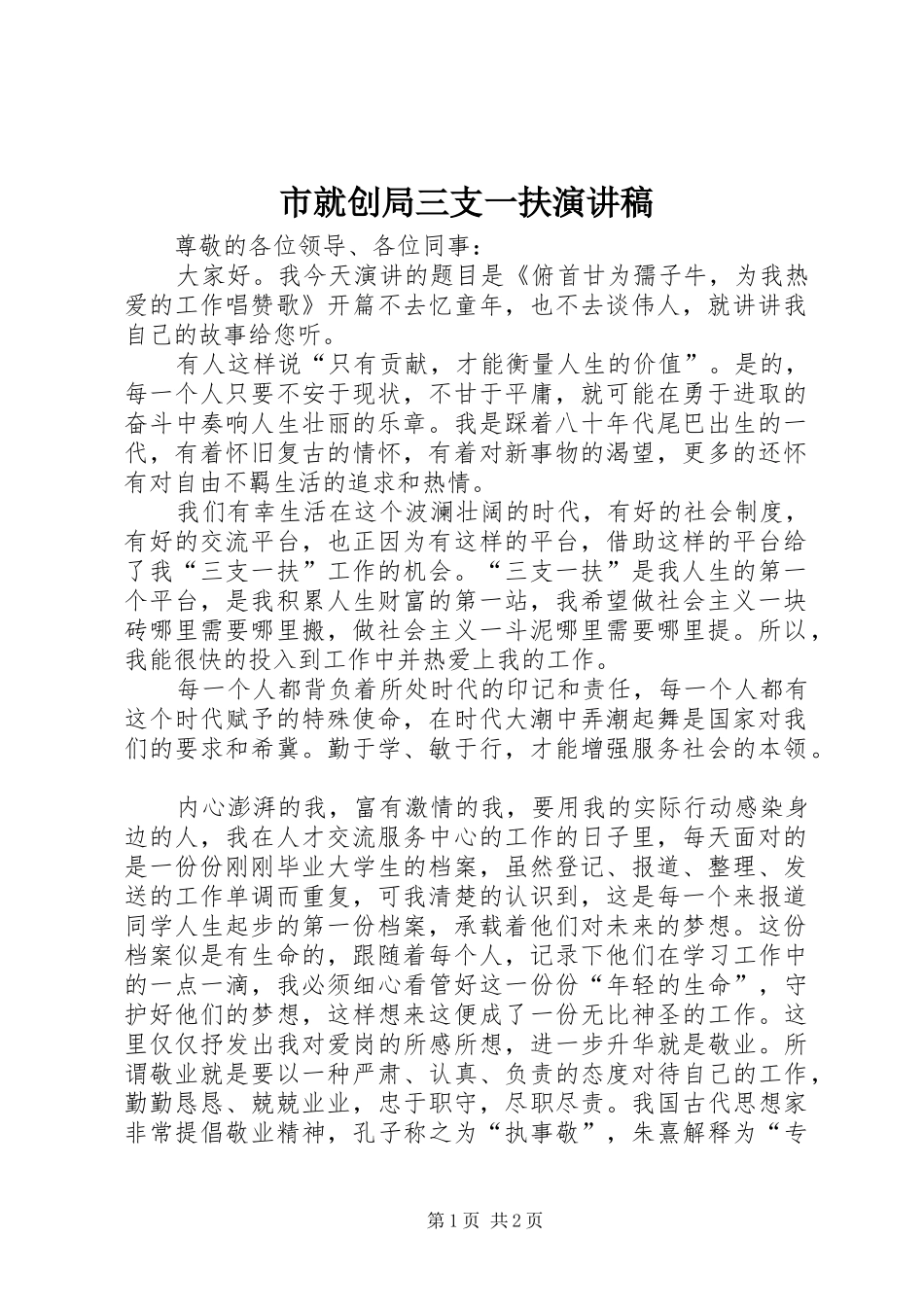 2024年市就创局三支一扶演讲稿_第1页