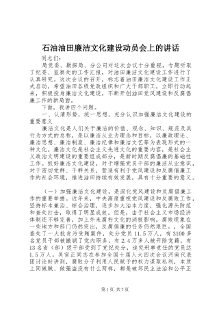 2024年石油油田廉洁文化建设动员会上的致辞