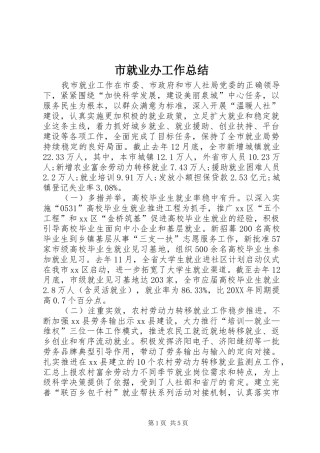 2024年市就业办工作总结