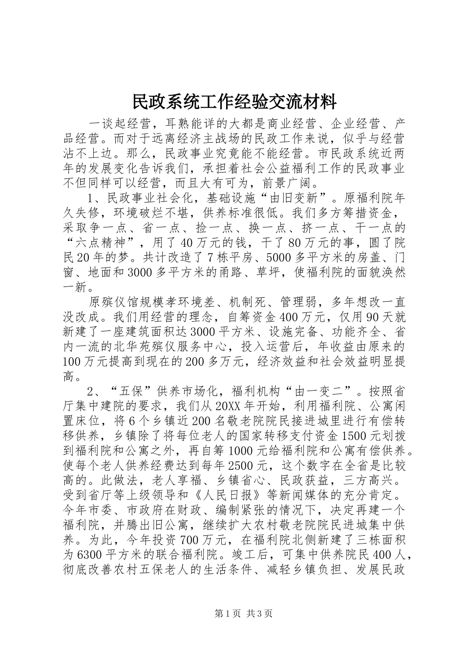 2024年民政系统工作经验交流材料_第1页