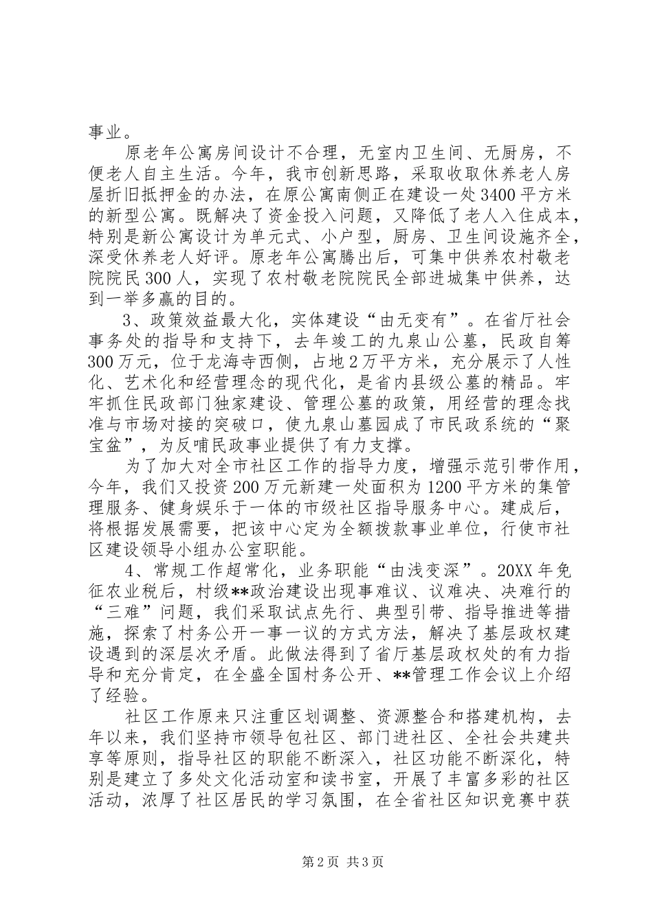 2024年民政系统工作经验交流材料_第2页
