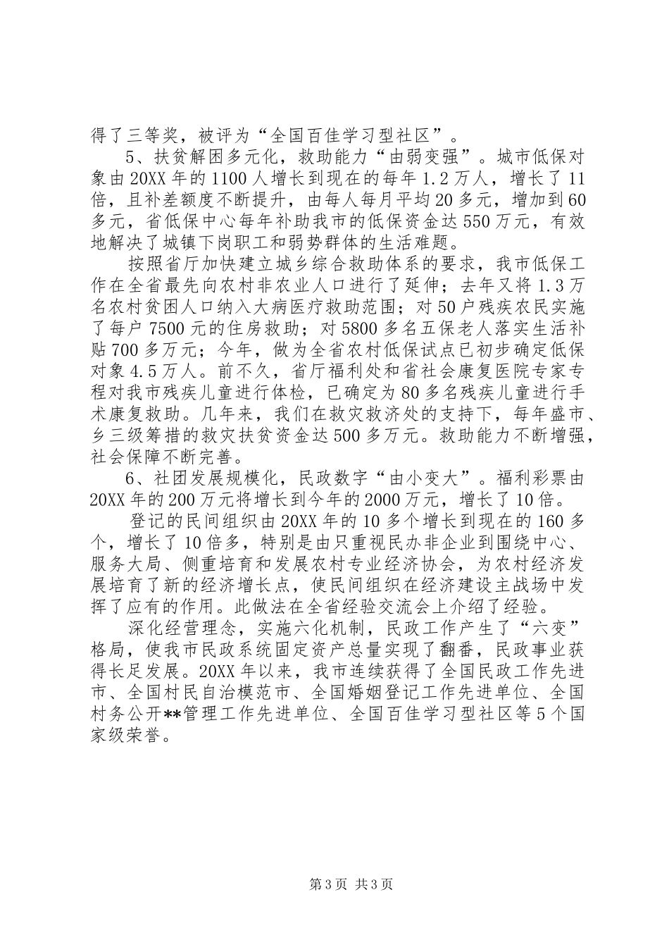 2024年民政系统工作经验交流材料_第3页