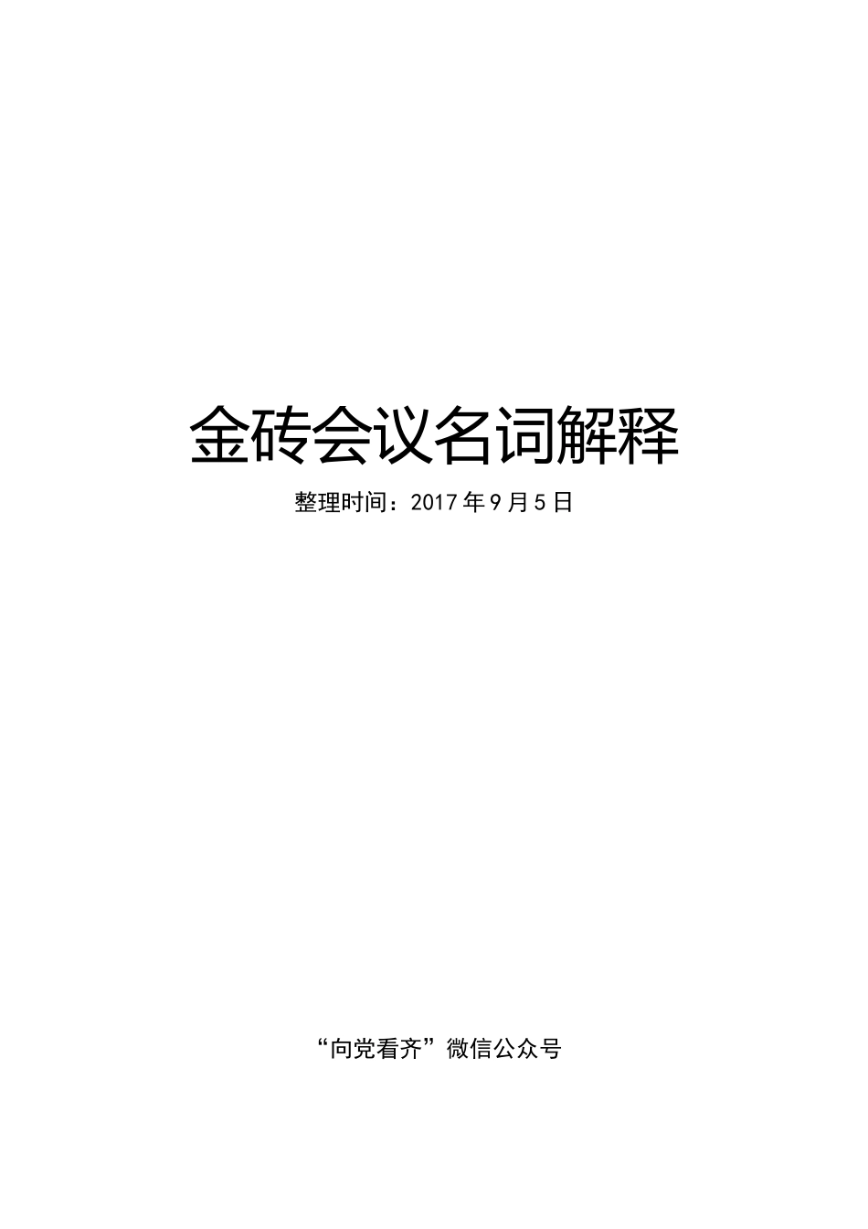 “金砖会议”名词解释大全_第1页