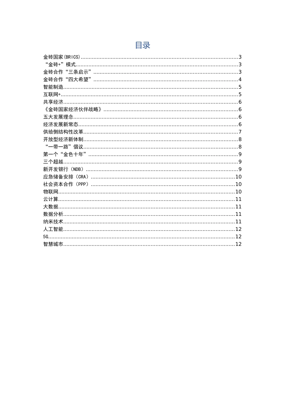 “金砖会议”名词解释大全_第2页