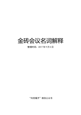 “金砖会议”名词解释大全