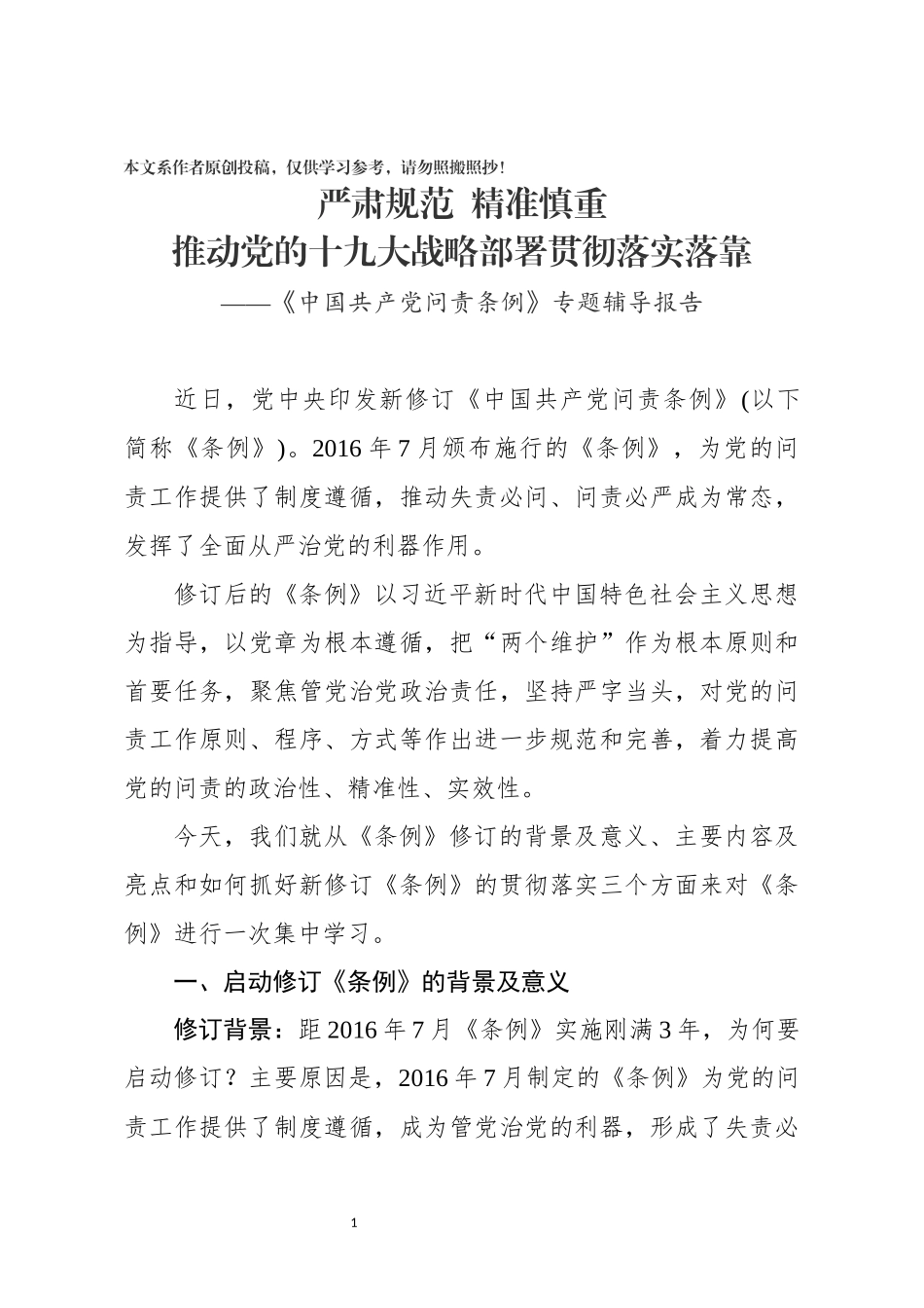 共产党问责条例专题辅导报告_第1页