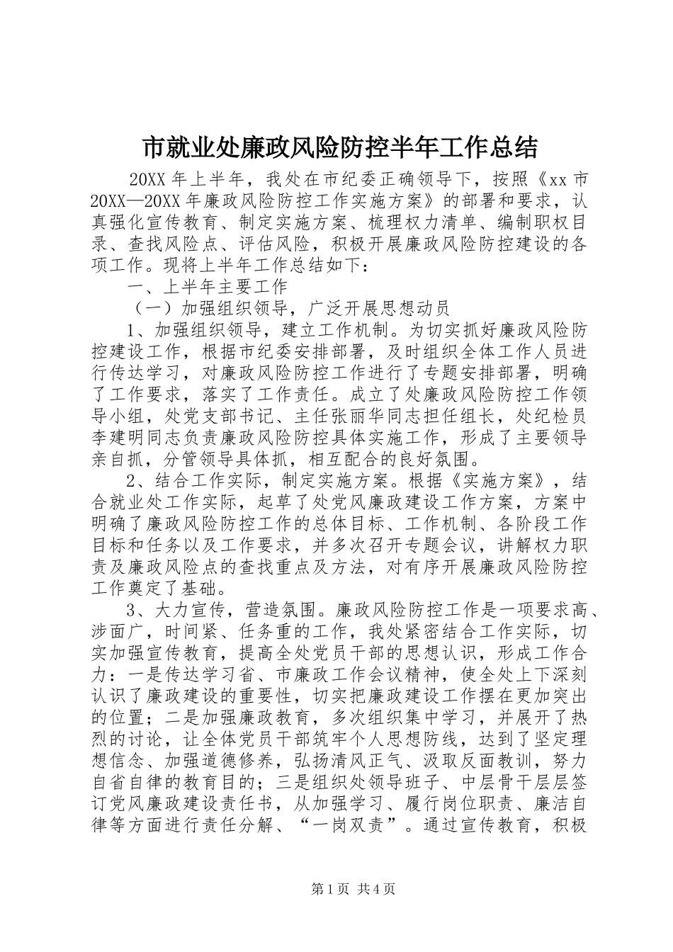 2024年市就业处廉政风险防控半年工作总结_第1页
