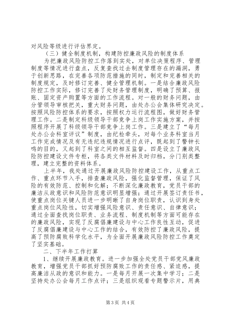 2024年市就业处廉政风险防控半年工作总结_第3页