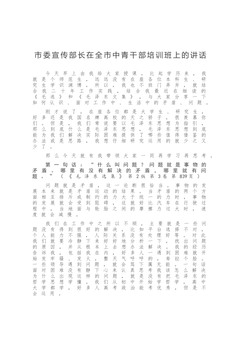 市委宣传部长在全市中青干部培训班上的讲话_第1页