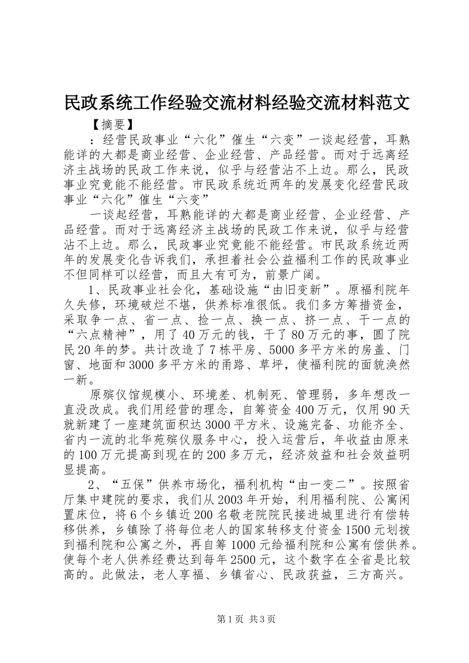 2024年民政系统工作经验交流材料经验交流材料范文_第1页
