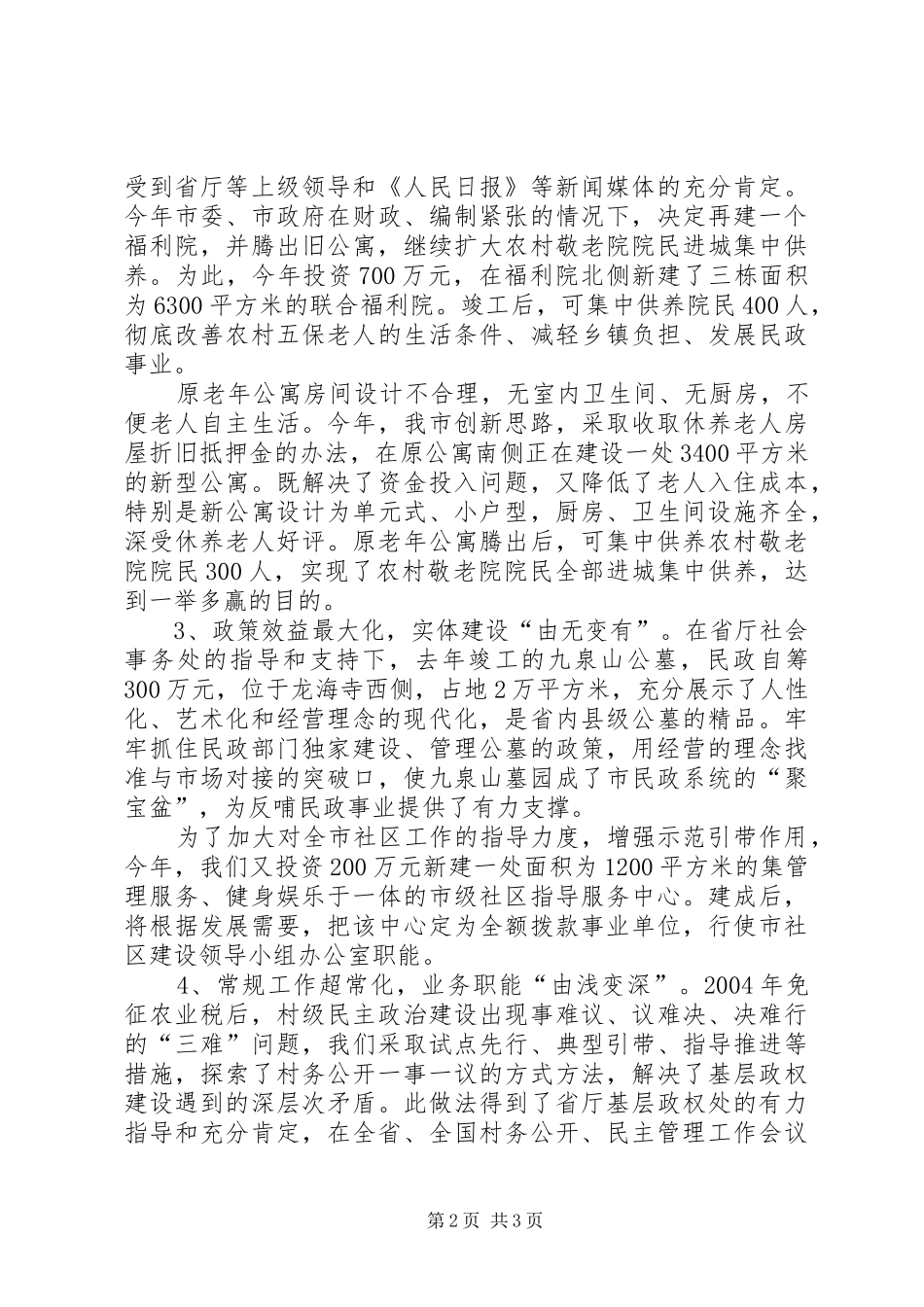 2024年民政系统工作经验交流材料经验交流材料范文_第2页