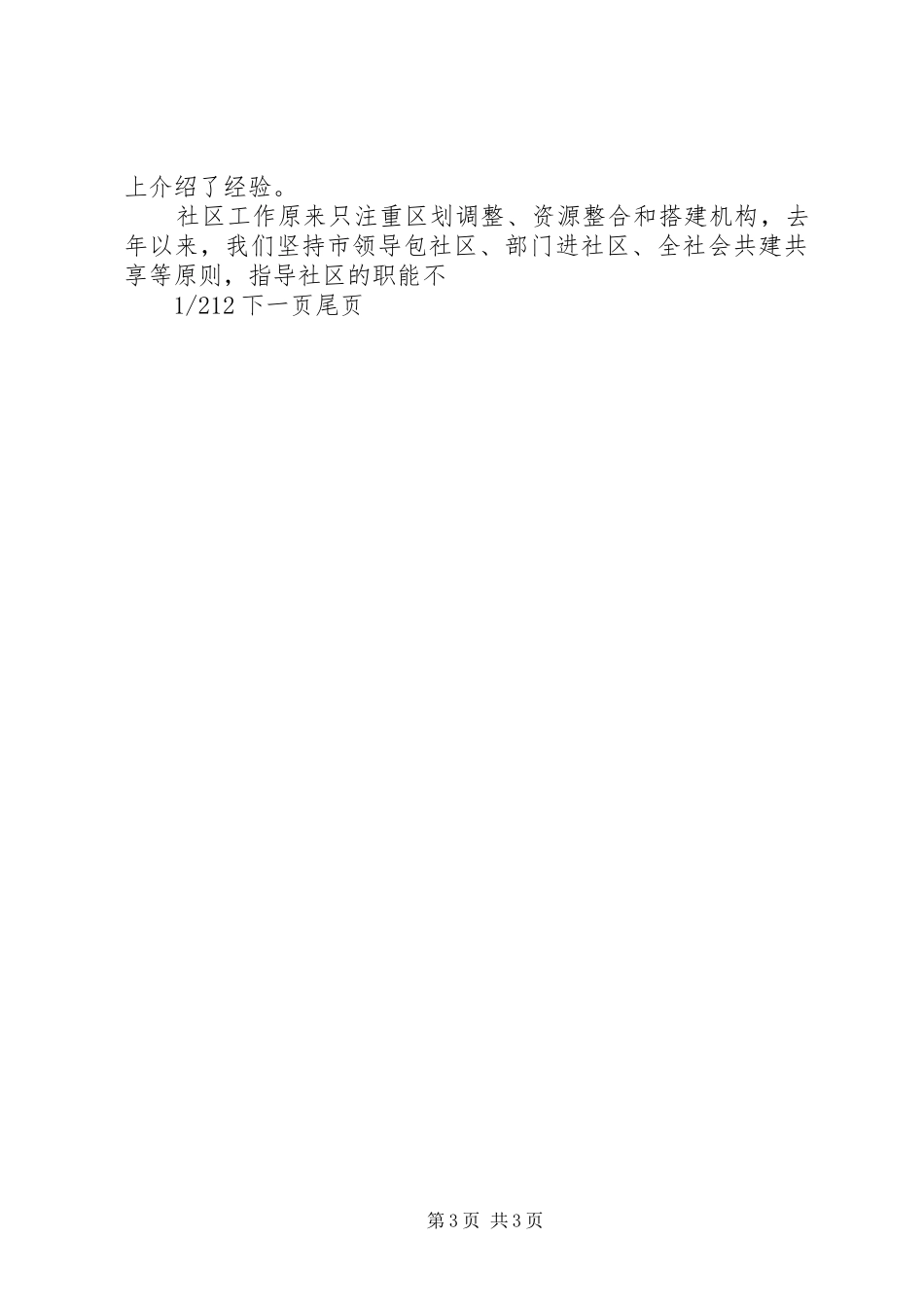 2024年民政系统工作经验交流材料经验交流材料范文_第3页
