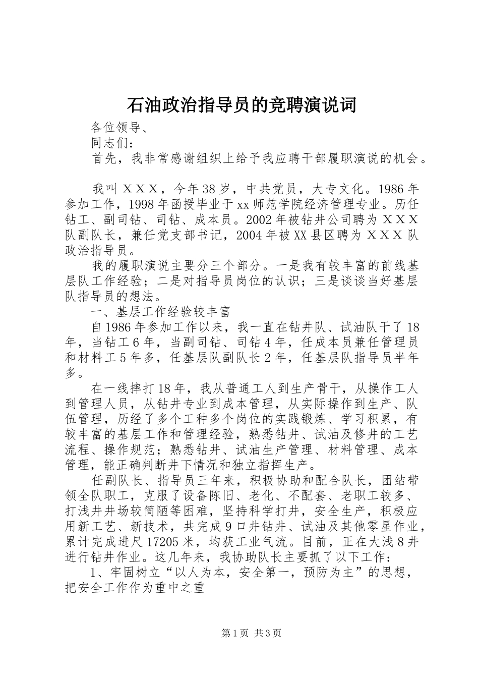 2024年石油政治指导员的竞聘演说词_第1页