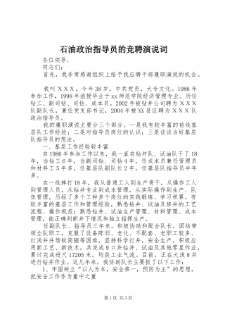 2024年石油政治指导员的竞聘演说词