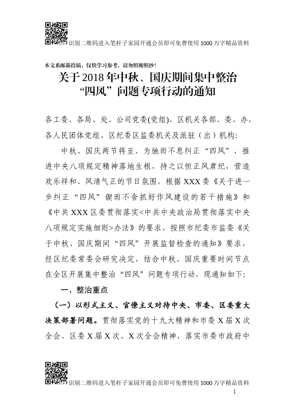 “两节”集中整治“四风”问题专项通知（范文）_第1页