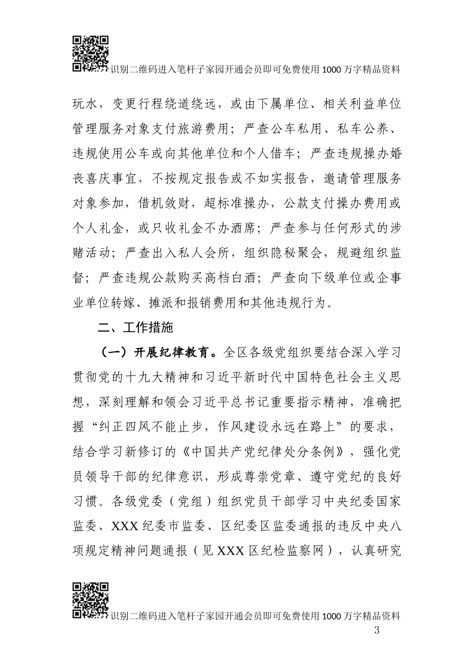 “两节”集中整治“四风”问题专项通知（范文）_第3页