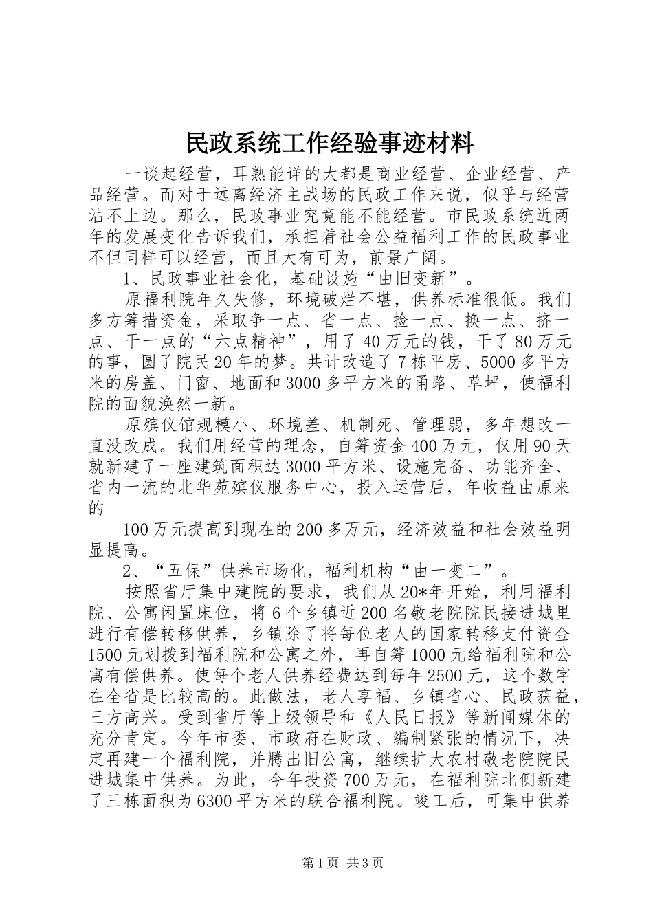 2024年民政系统工作经验事迹材料_第1页