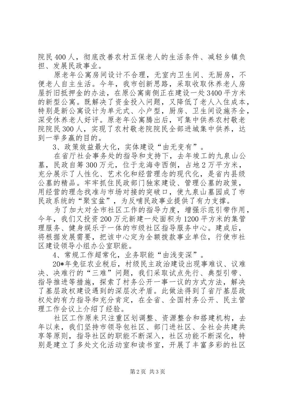 2024年民政系统工作经验事迹材料_第2页