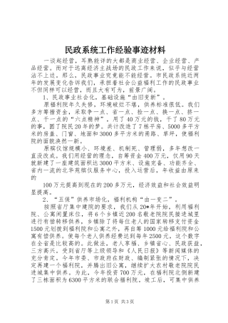 2024年民政系统工作经验事迹材料