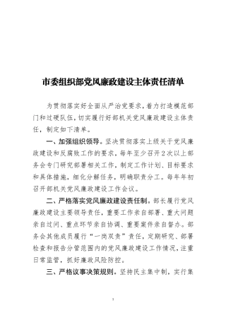市委组织部党风廉政建设主体责任清单