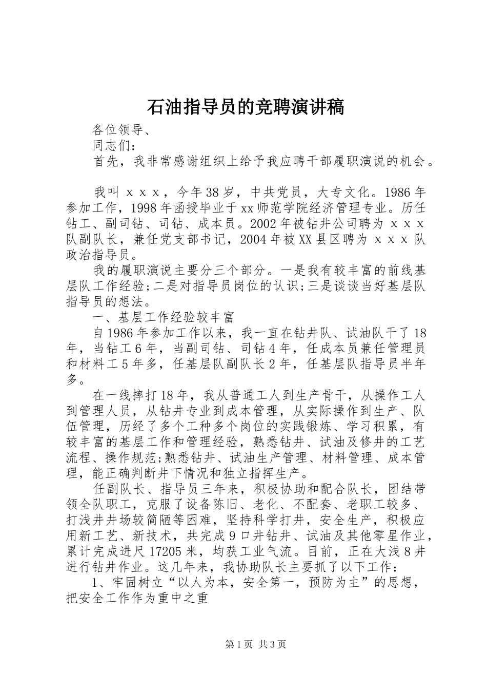 2024年石油指导员的竞聘演讲稿_第1页