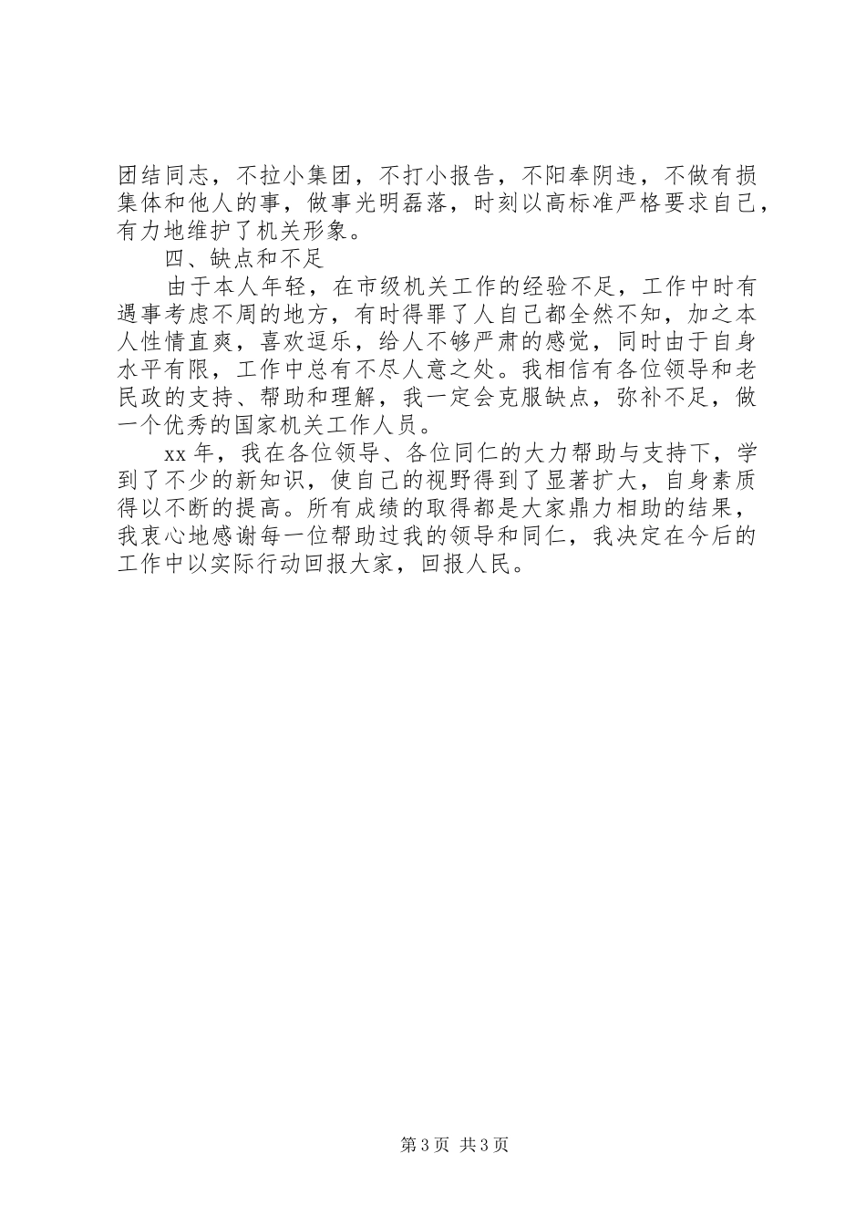 2024年民政系统工作人员个人总结_第3页