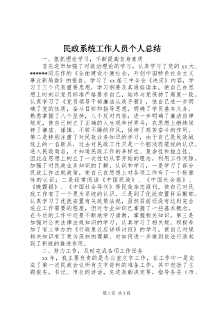 2024年民政系统工作人员个人总结